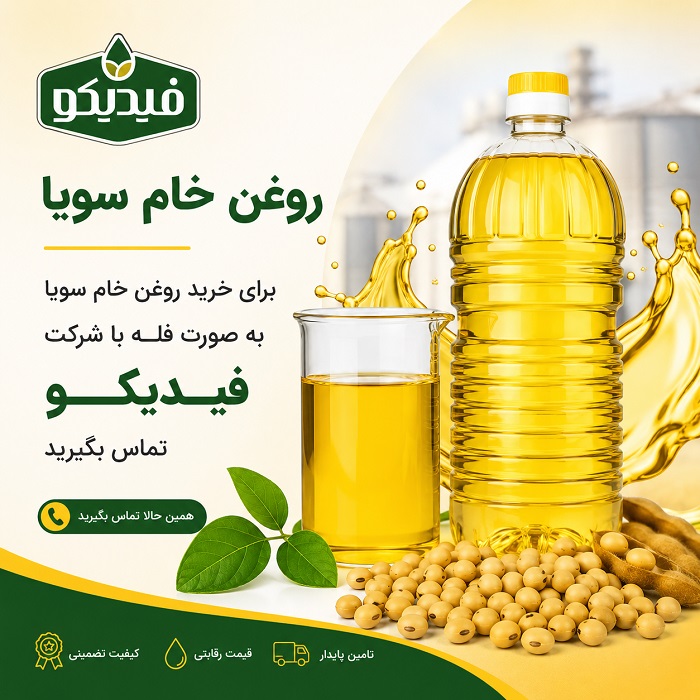 خرید روغن خام سویا