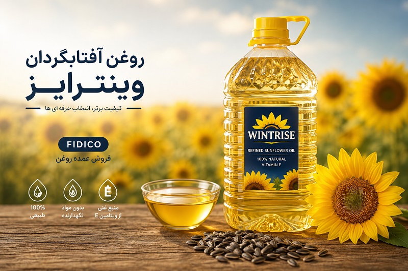 کاربردهای روغن آفتابگردان وینترایز کاربردهای روغن آفتابگردان وینترایز
