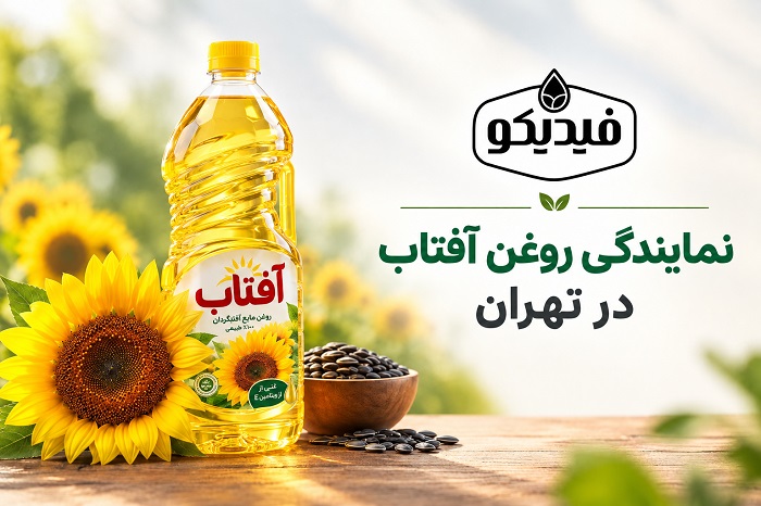 نمایندگی روغن آفتاب